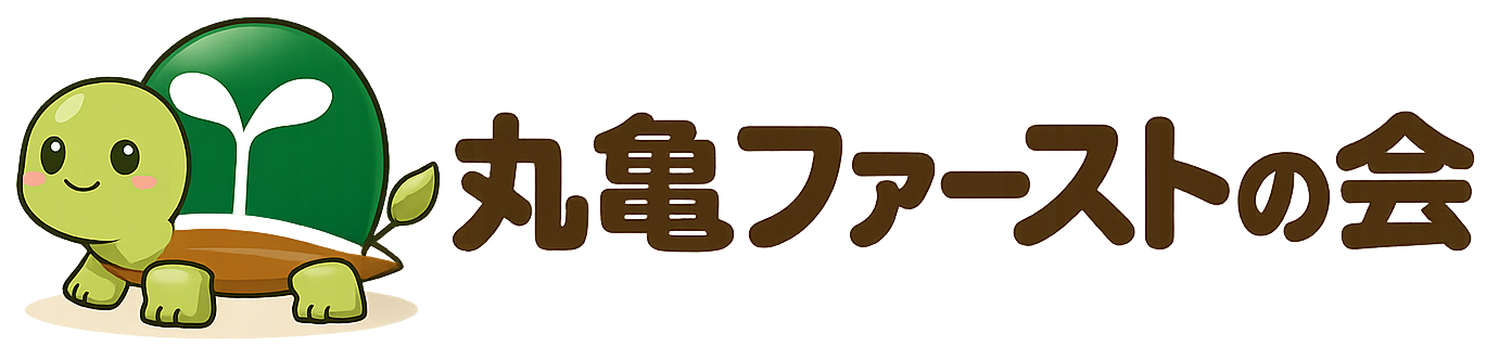 丸亀ファーストの会